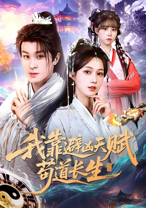 我靠避凶天赋苟道长生 海报