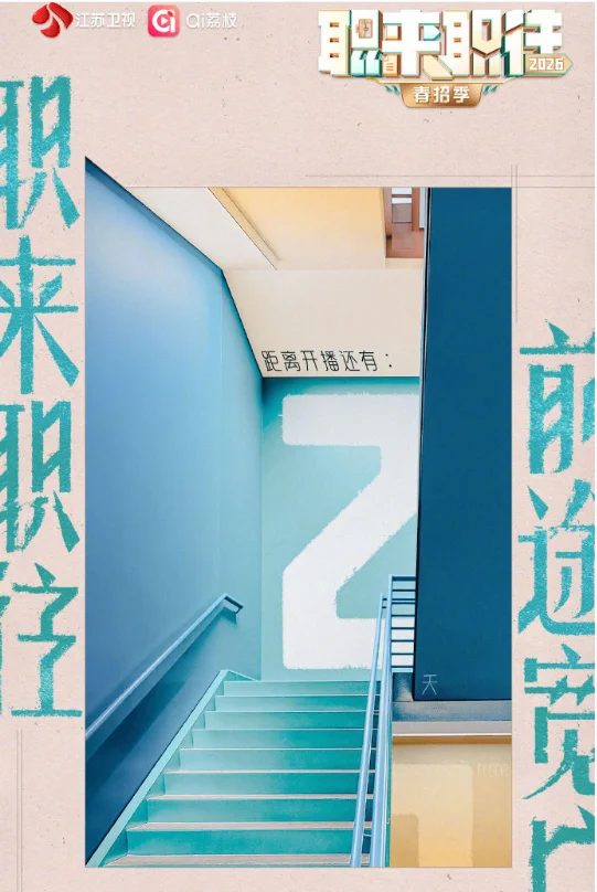 职来职往2026