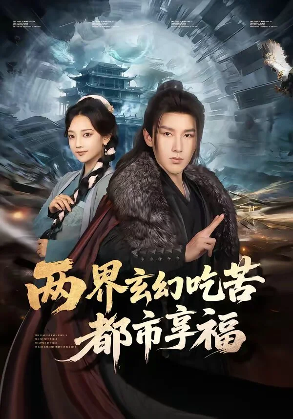 两界玄幻吃苦都市享福 海报
