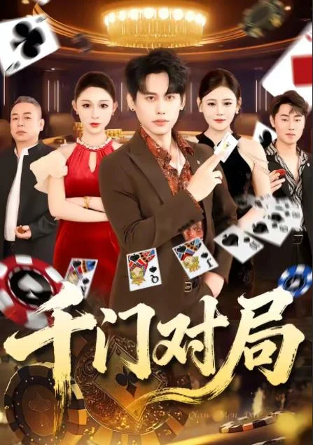 千门对局 海报