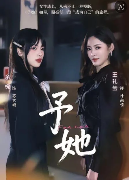 予她 海报