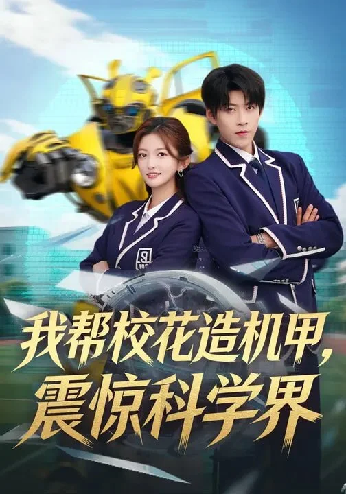我帮校花造机甲，震惊科学界 海报