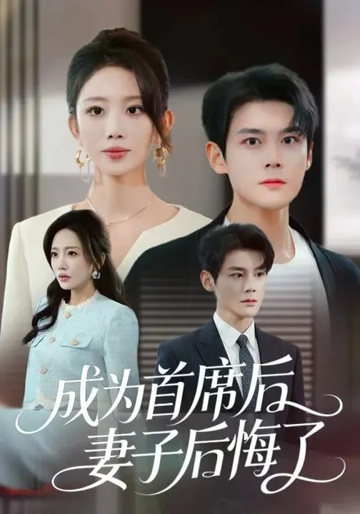 成为首席后，妻子后悔了 海报