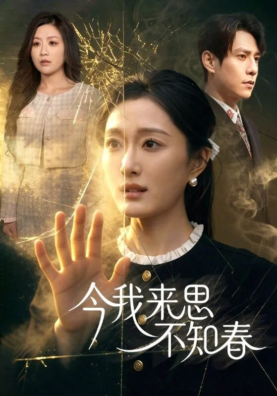 今我来思不知春