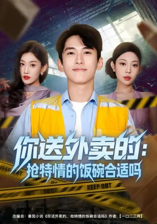 你送外卖的：抢特情的饭碗合适吗 海报