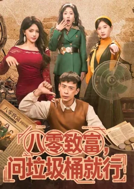 八零致富，问垃圾桶就行 海报