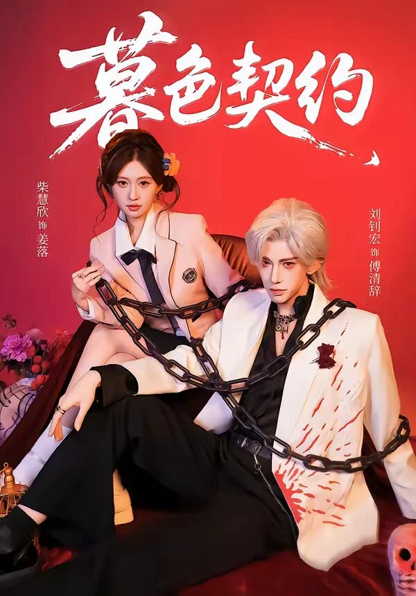暮色契约 海报