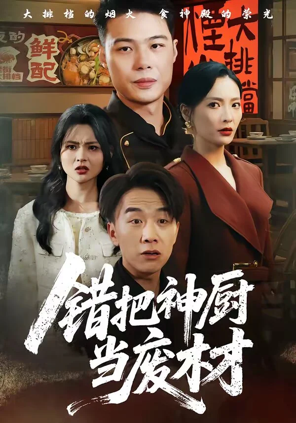 错把神厨当废材
