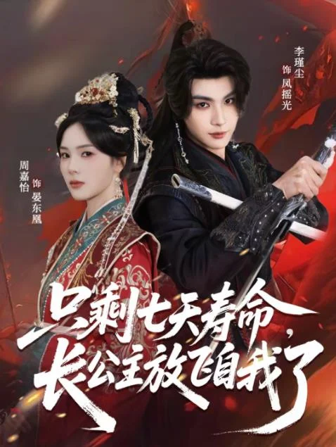 只剩七天寿命，长公主放飞自我了