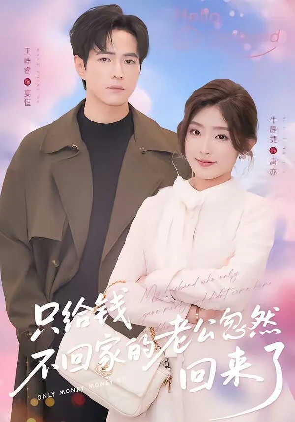 只给钱不回家的老公忽然回来了