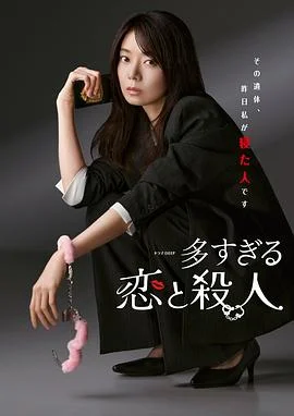 过多的爱与谋杀