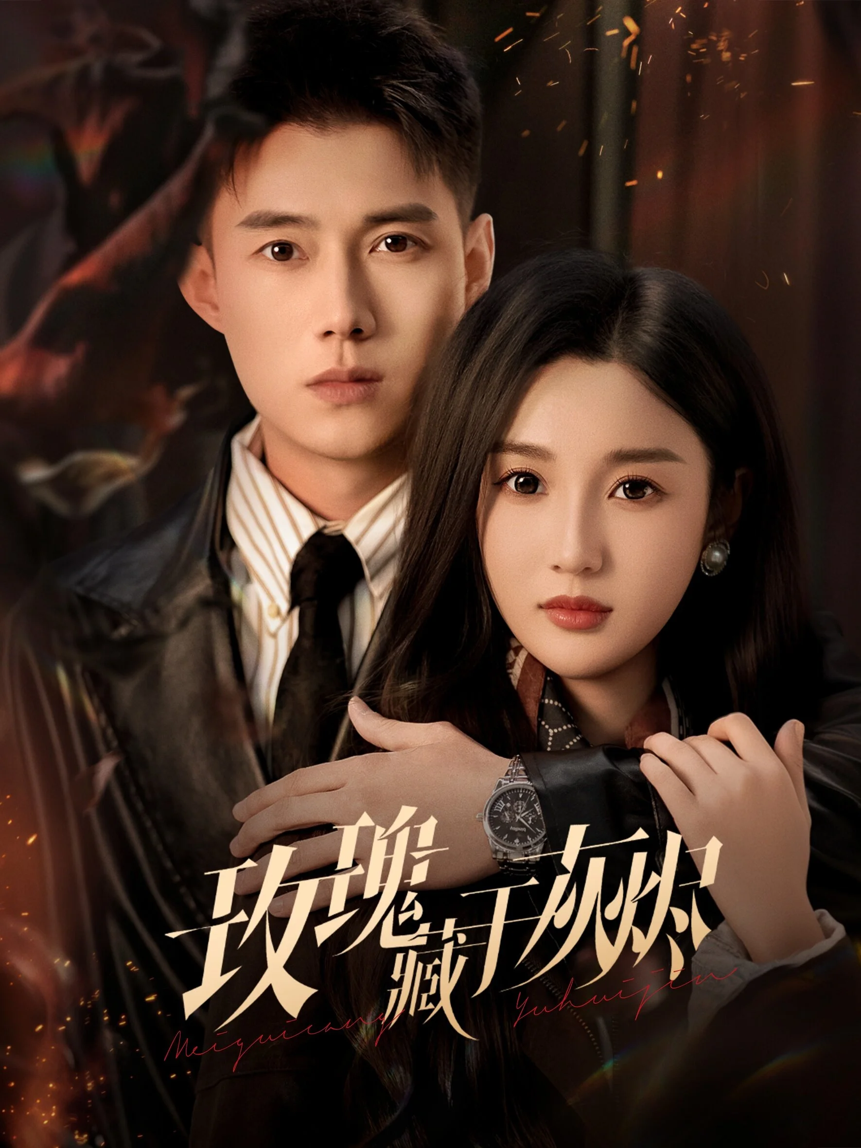 玫瑰藏于灰烬 海报