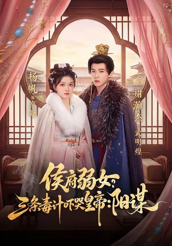 侯府弱女，三条毒计吓哭皇帝：史上最强毒士 海报