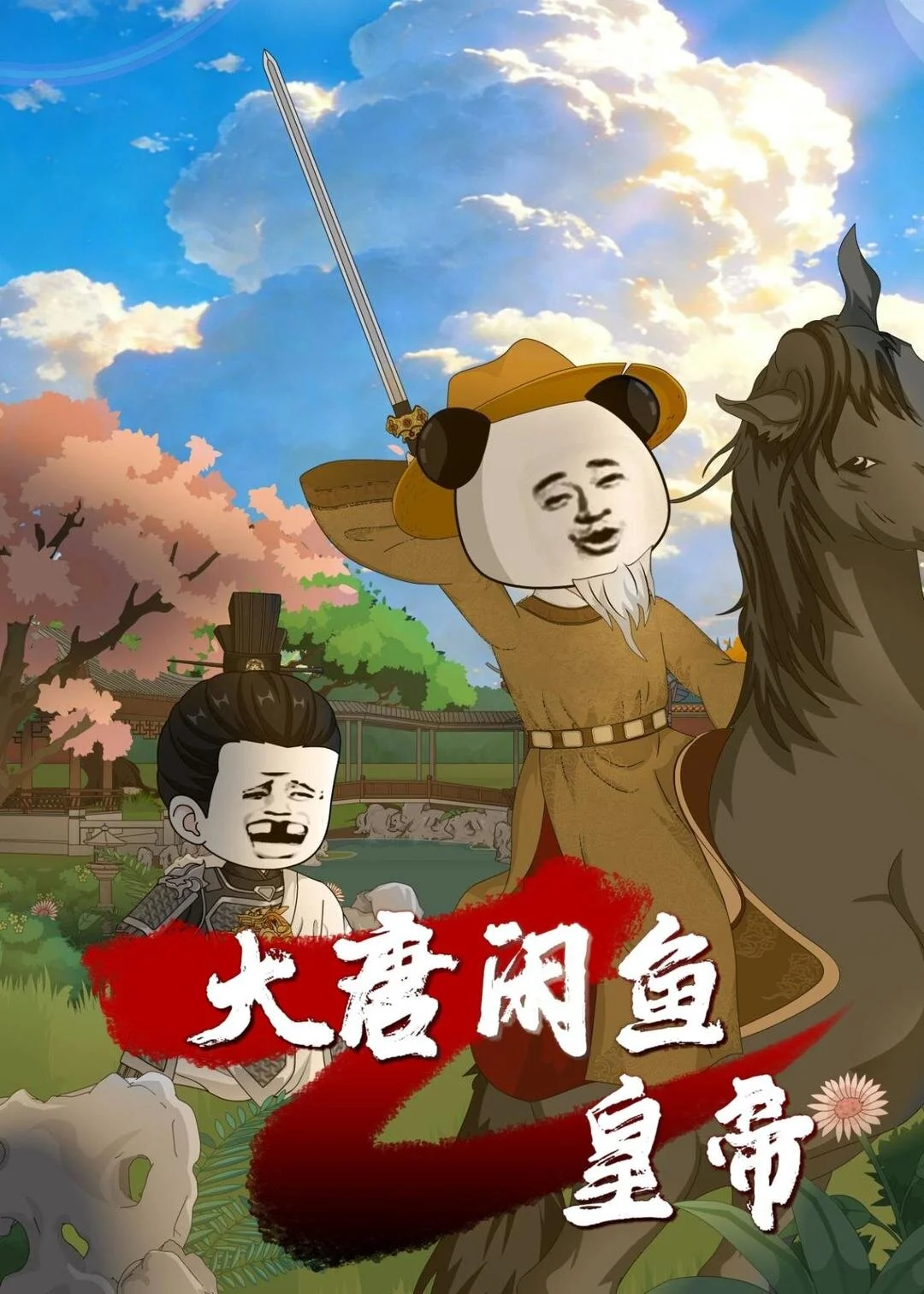 大唐闲鱼皇帝 海报