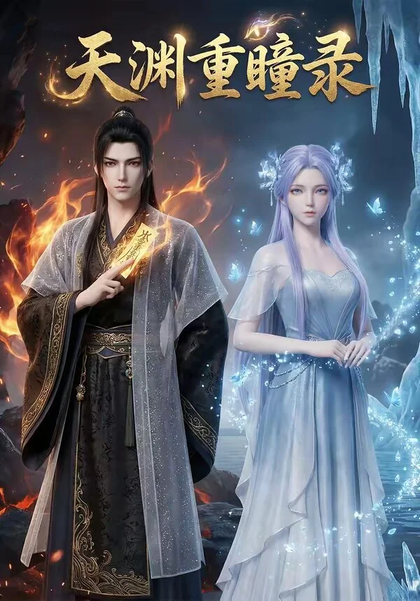 天渊重瞳录 海报