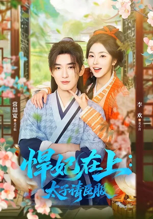 悍妃在上，太子请臣服 海报