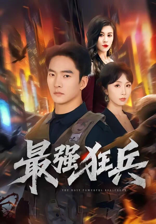 最强狂兵短剧