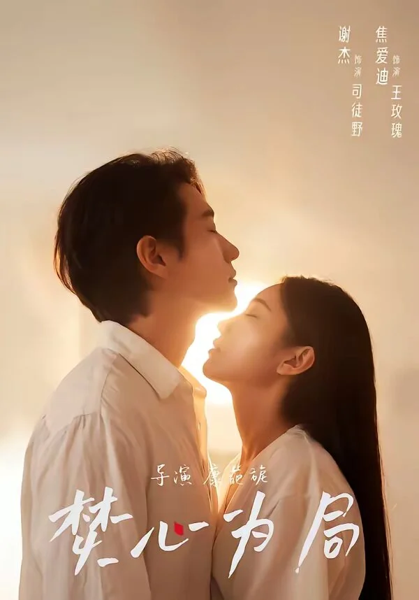 焚心为局