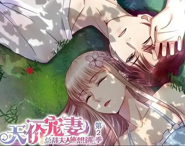 天价宠妻：总裁夫人休想逃动态漫画第2季