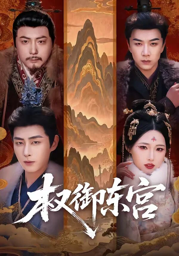 权御东宫