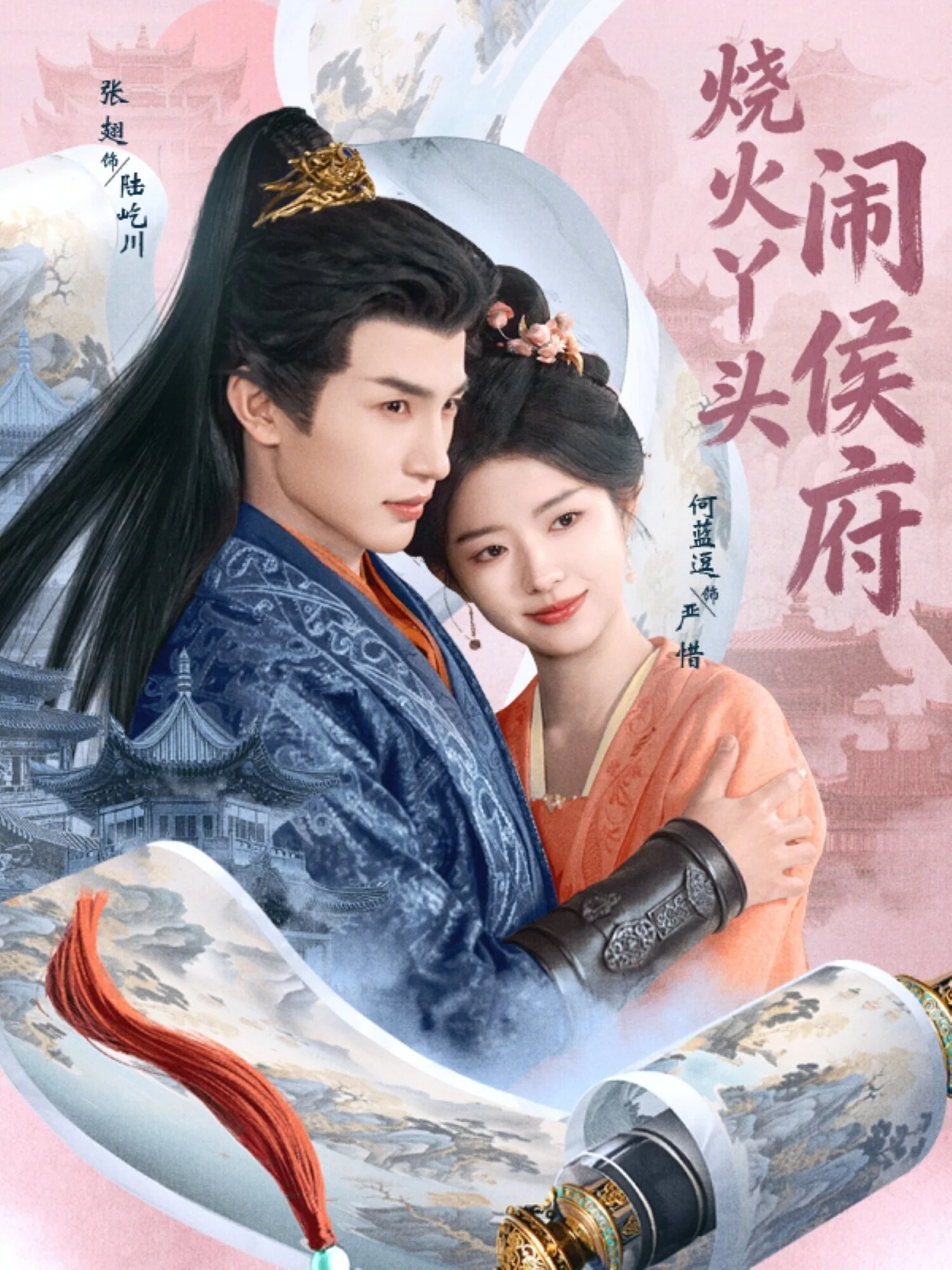 烧火丫头闹侯府 海报
