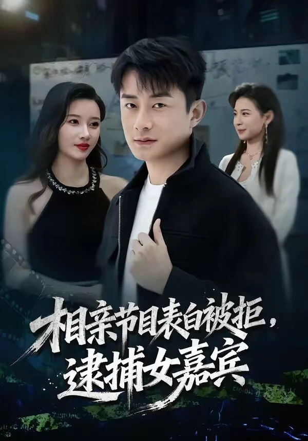 相亲节目表白被拒，逮捕女嘉宾 海报