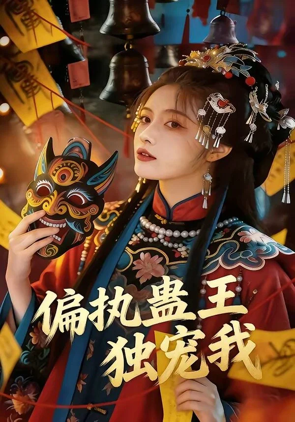 偏执蛊王独宠我 海报