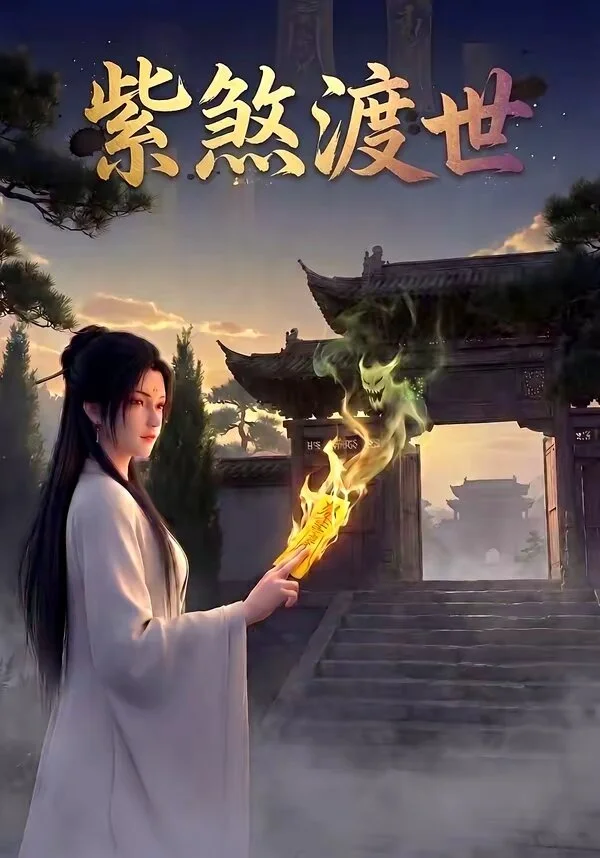 紫煞渡世 海报