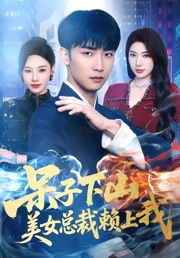 呆子下山，美女总裁赖上我 海报