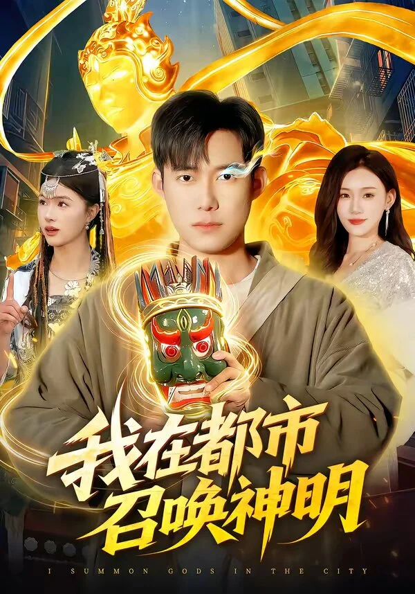 我在都市召唤神明 海报