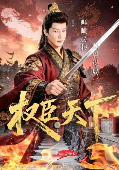 权臣天下 海报