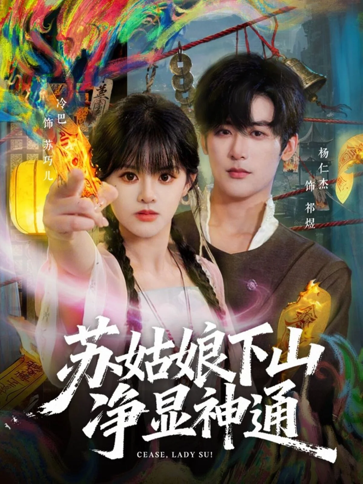 苏姑娘下山净显神通