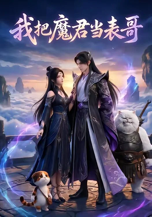 我把魔君当表哥 海报