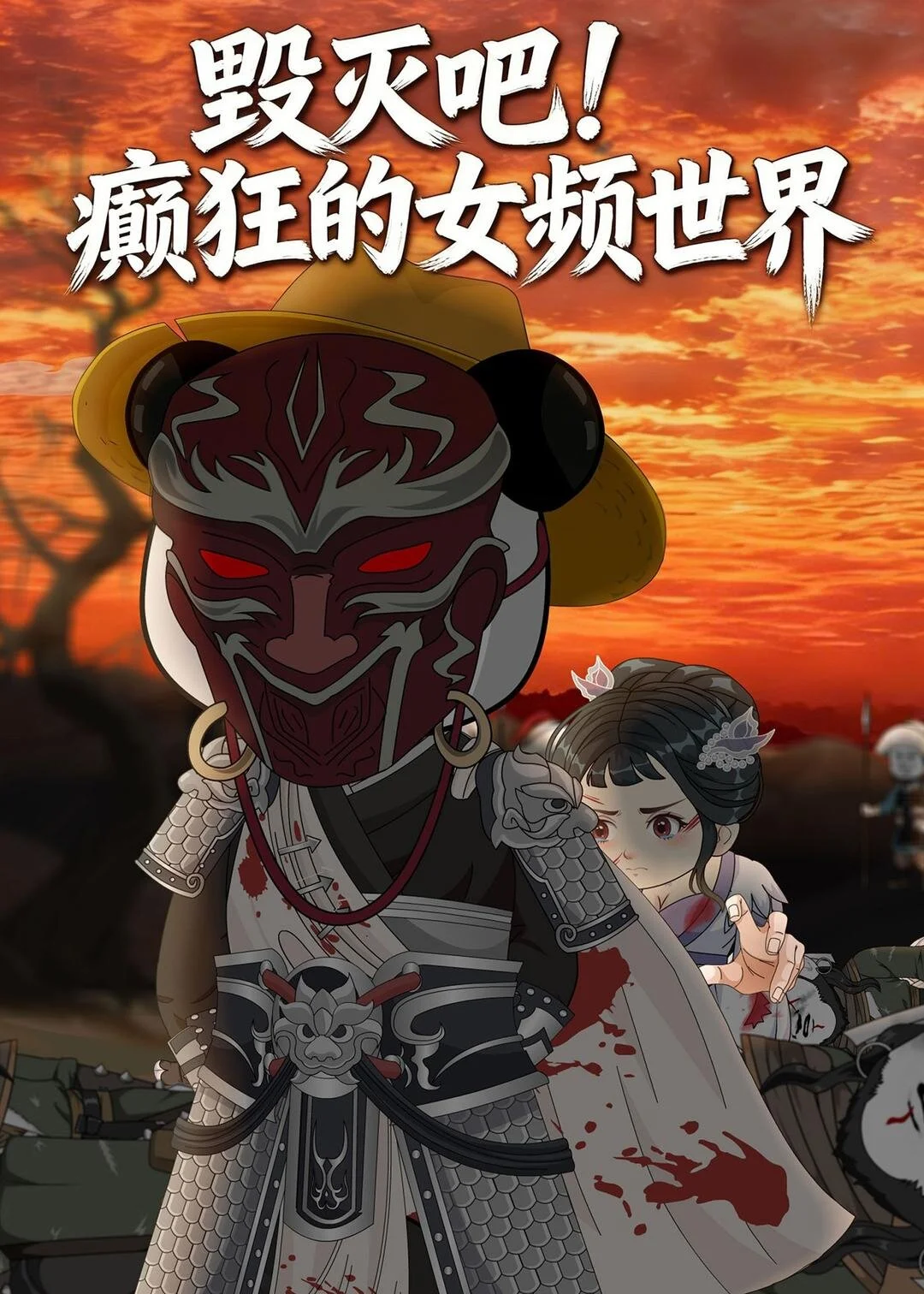 毁灭吧！癫狂的女频世界 海报