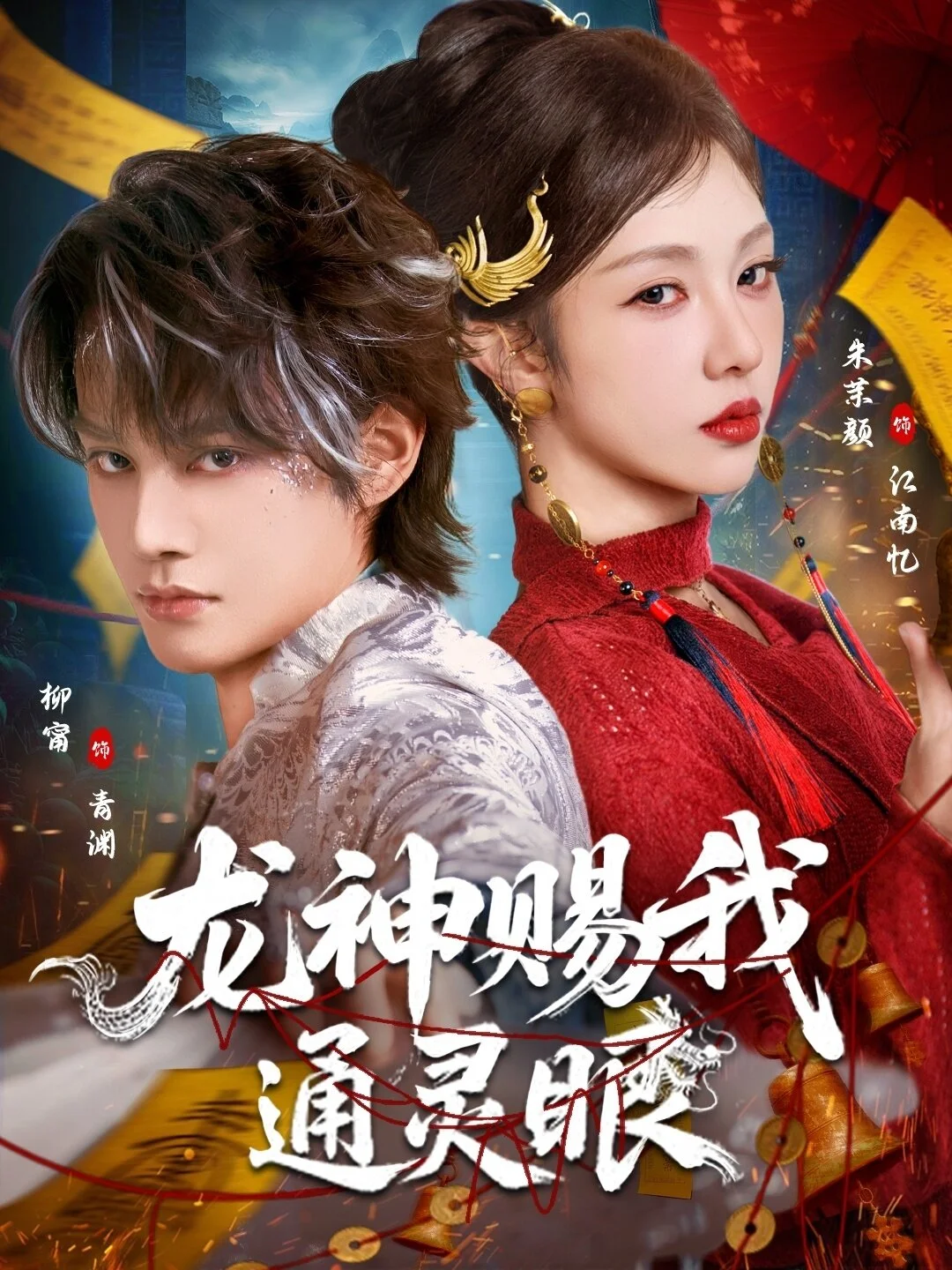 龙神赐我通灵眼 海报