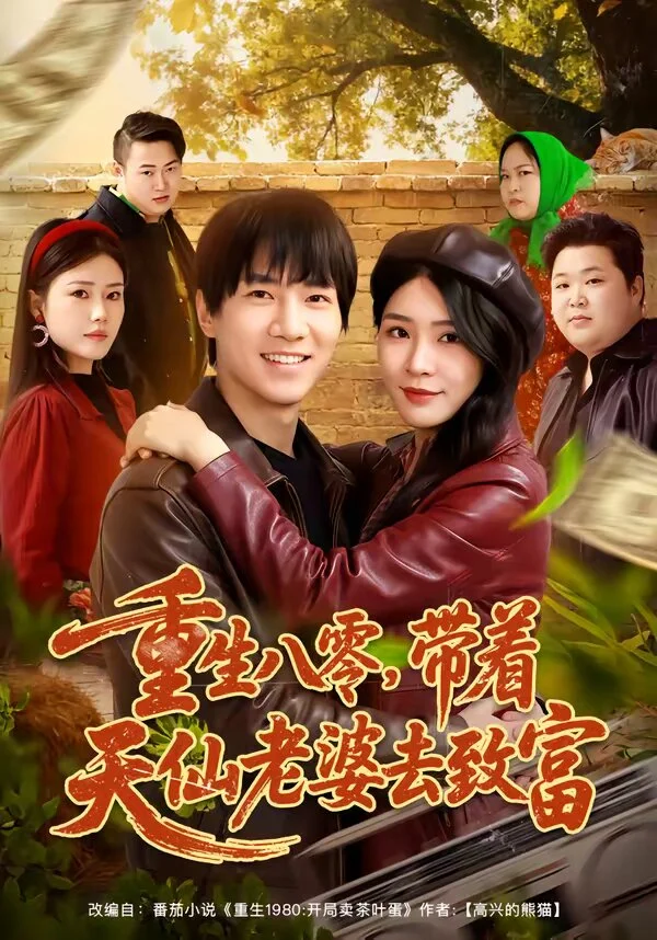 重生八零，带着天仙老婆去致富 海报