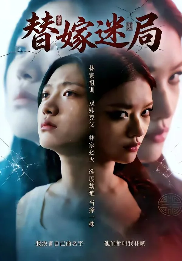 替嫁迷局 海报