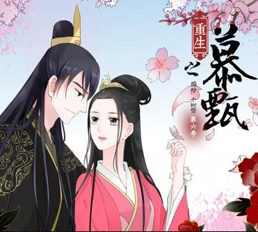 重生之慕甄动态漫画第1季