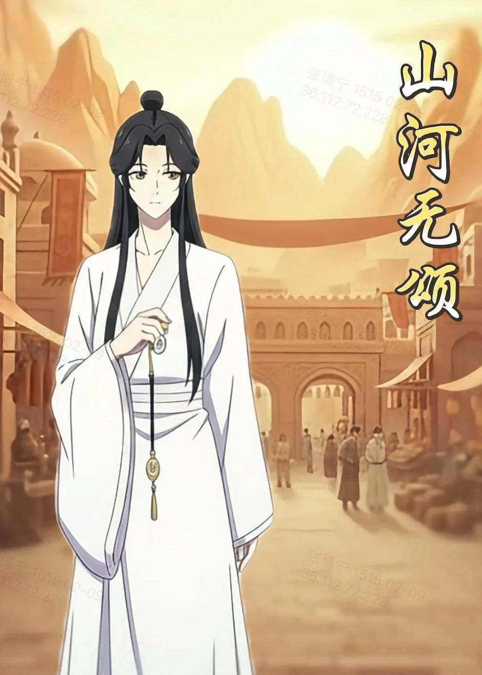 山河无颂 海报