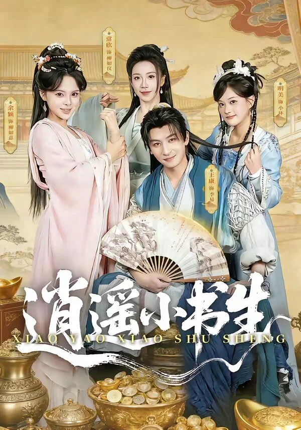 逍遥小书生