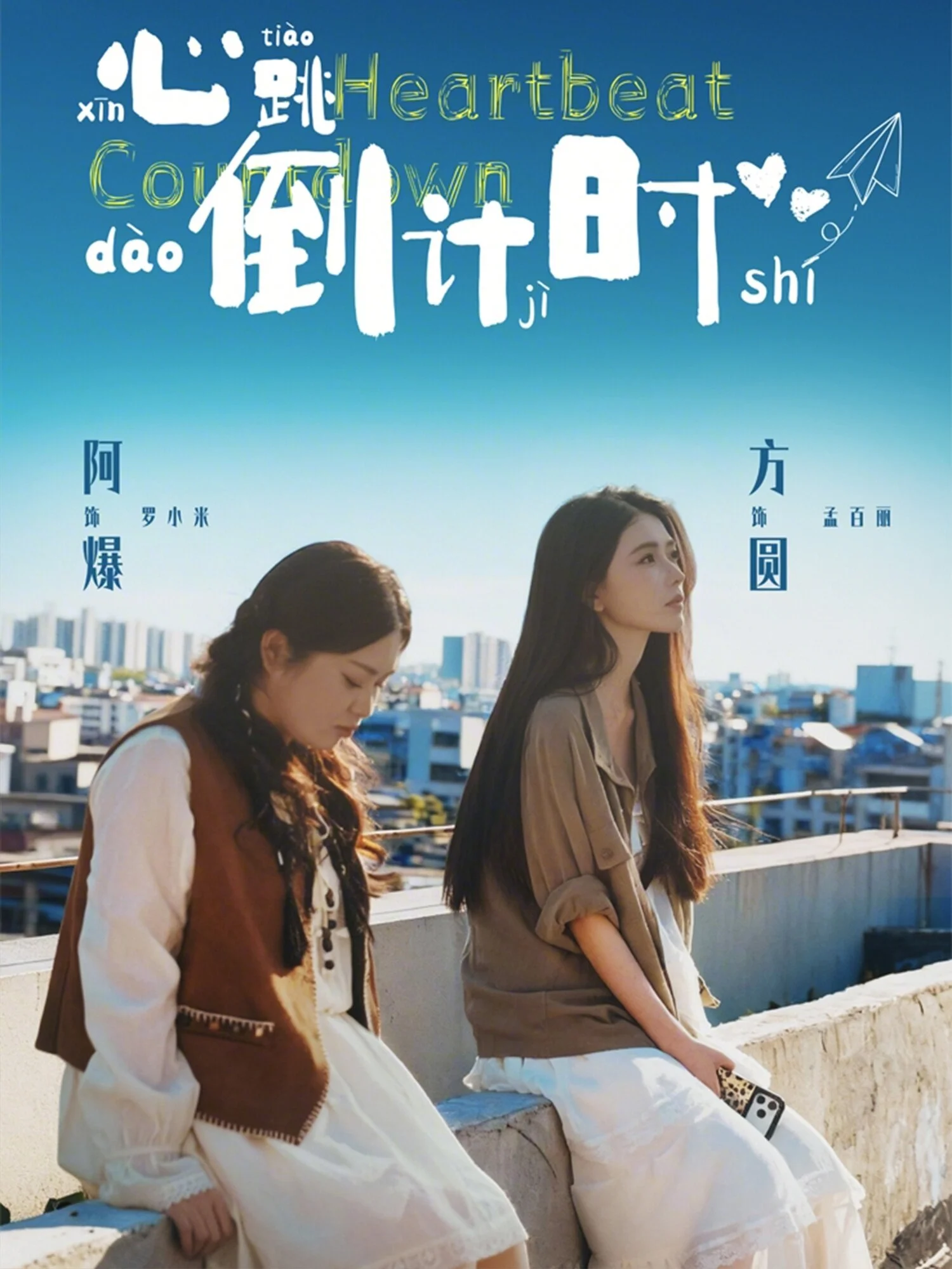 心跳倒计时 海报