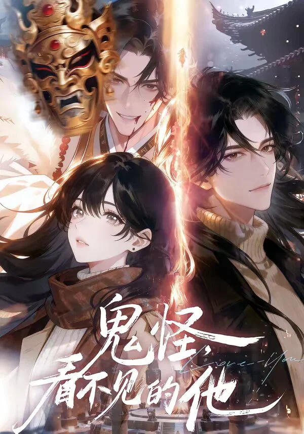 鬼怪：看不见的他 海报