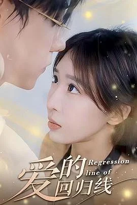爱的回归线