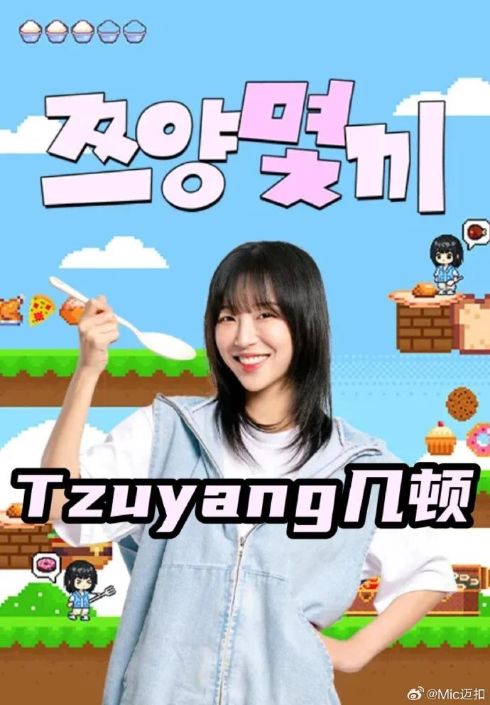 Tzuyang几顿 海报