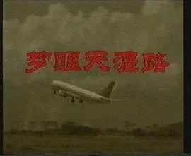 梦醒天涯路