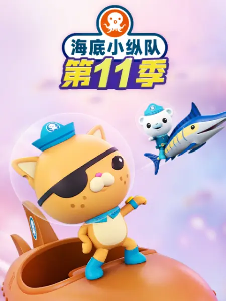 海底小纵队第十一季 海报