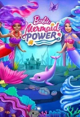 芭比之美人鱼之力 海报