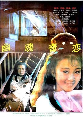 幽魂奇恋 海报