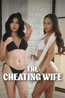 偷情的妻子 海报