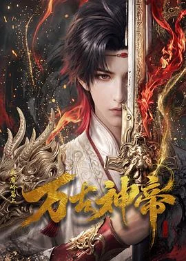 万古神帝动漫 海报